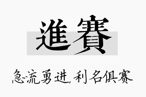 进赛名字的寓意及含义