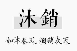 沐销名字的寓意及含义