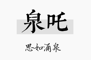 泉吒名字的寓意及含义