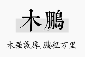 木鹏名字的寓意及含义