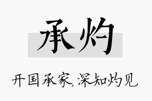 承灼名字的寓意及含义