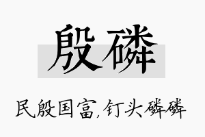 殷磷名字的寓意及含义