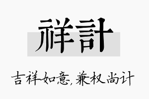 祥计名字的寓意及含义