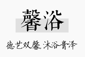 馨浴名字的寓意及含义