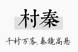 村秦名字的寓意及含义