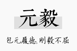 元毅名字的寓意及含义