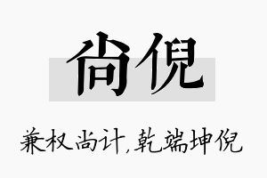 尚倪名字的寓意及含义