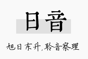 日音名字的寓意及含义