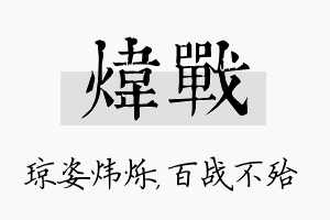 炜战名字的寓意及含义