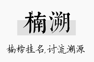 楠溯名字的寓意及含义