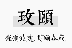 玫颐名字的寓意及含义