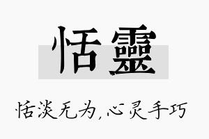 恬灵名字的寓意及含义