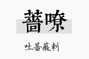 蔷嘹名字的寓意及含义