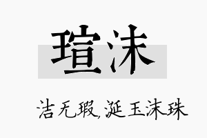 瑄沫名字的寓意及含义