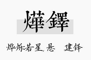 烨铎名字的寓意及含义