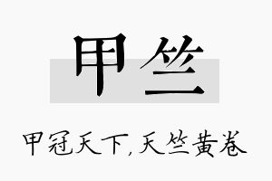 甲竺名字的寓意及含义