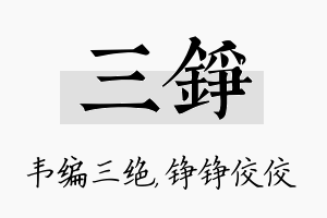 三铮名字的寓意及含义