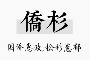 侨杉名字的寓意及含义