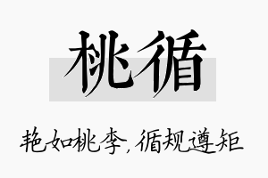 桃循名字的寓意及含义