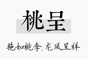 桃呈名字的寓意及含义