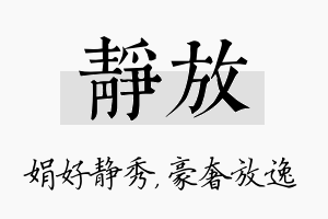 静放名字的寓意及含义