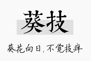 葵技名字的寓意及含义