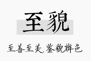 至貌名字的寓意及含义