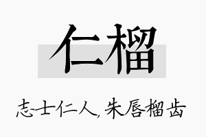 仁榴名字的寓意及含义