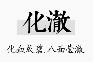 化澈名字的寓意及含义