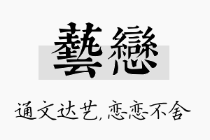 艺恋名字的寓意及含义