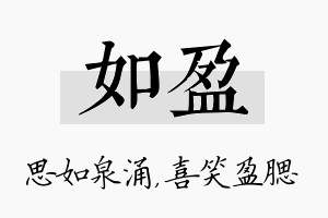 如盈名字的寓意及含义