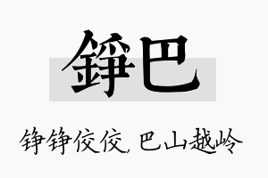 铮巴名字的寓意及含义