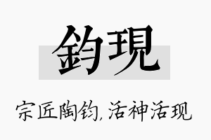 钧现名字的寓意及含义