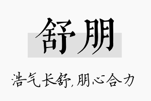 舒朋名字的寓意及含义