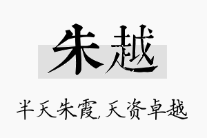 朱越名字的寓意及含义