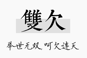 双欠名字的寓意及含义