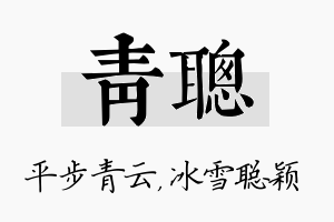 青聪名字的寓意及含义