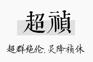 超祯名字的寓意及含义