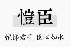 恺臣名字的寓意及含义