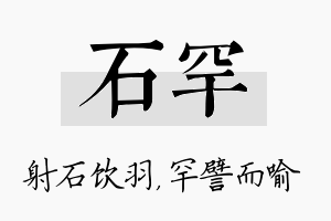 石罕名字的寓意及含义