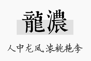 龙浓名字的寓意及含义