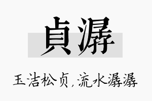 贞潺名字的寓意及含义