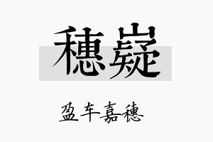 穗嶷名字的寓意及含义