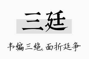 三廷名字的寓意及含义