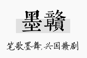 墨赣名字的寓意及含义