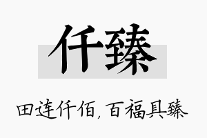 仟臻名字的寓意及含义