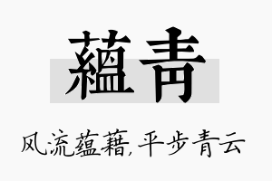 蕴青名字的寓意及含义