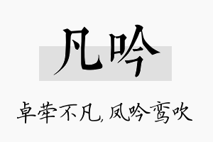 凡吟名字的寓意及含义