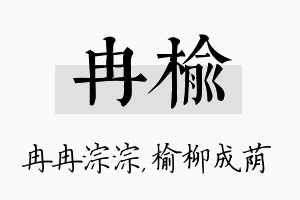 冉榆名字的寓意及含义