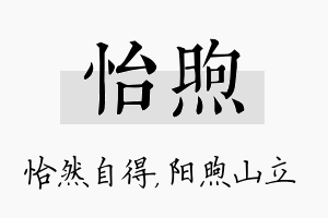 怡煦名字的寓意及含义